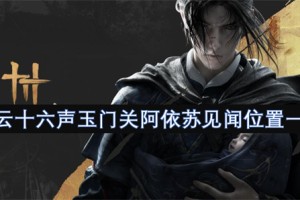 燕云十六声玉门关阿依苏见闻位置一览[多图]