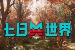 七日世界医院迷宫怎么通关-医院迷宫通关路线分享