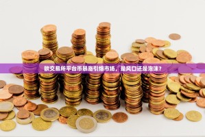 欧交易所平台币暴涨引爆市场，是风口还是泡沫？