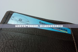 探索数字资产管理新境界，欧亿最新版钱包深度评测