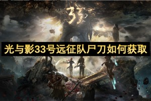 光与影33号远征队尸刀如何获取[多图]