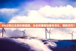 2022年以太坊价格回顾，从合并憧憬到寒冬洗礼，路在何方？