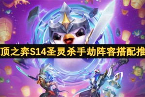 云顶之弈S14圣灵杀手劫阵容搭配推荐[多图]