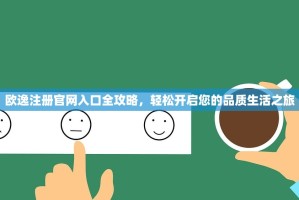 欧一所app国内下载全攻略，详细步骤与注意事项