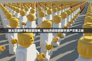 欧义交易所下载安装指南，轻松开启您的数字资产交易之旅