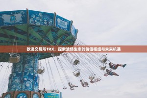 欧逸交易所TRX，探索波场生态的价值枢纽与未来机遇