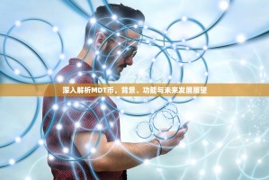 深入解析MDT币，背景、功能与未来发展展望