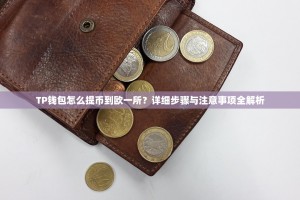 TP钱包怎么提币到欧一所？详细步骤与注意事项全解析