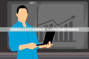 深度解读以太坊引力井最新视频，以太坊的价值捕获与通缩未来