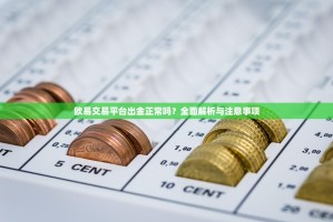 欧易交易平台出金正常吗？全面解析与注意事项
