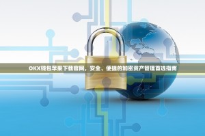 OKX钱包苹果下载官网，安全、便捷的加密资产管理首选指南