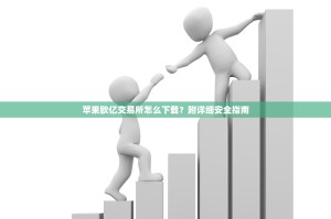 苹果欧亿交易所怎么下载？附详细安全指南