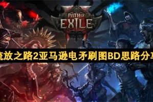 流放之路2亚马逊电矛刷图BD思路分享[多图]