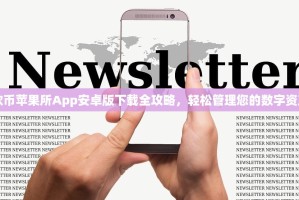 欧币苹果所App安卓版下载全攻略，轻松管理您的数字资产