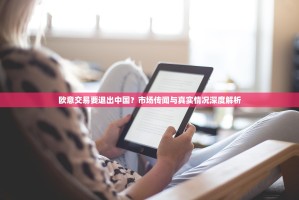 欧意交易要退出中国？市场传闻与真实情况深度解析