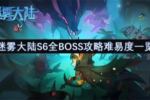 迷雾大陆S6全BOSS攻略难易度一览[多图]