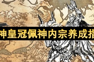 诸神皇冠佩神内宗养成指南[多图]
