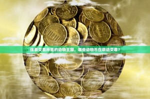 抹茶交易所里的动物王国，哪些动物币在萌动交易？