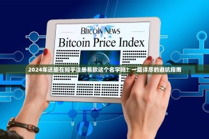 2024年还能在知乎注册易欧这个名字吗？一篇详尽的避坑指南