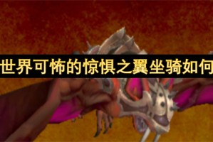魔兽世界可怖的惊惧之翼‌坐骑如何获取[多图]