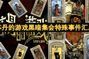 苏丹的游戏黑暗集会特殊事件汇总[多图]