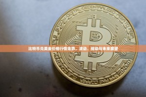比特币行情波动视频，K线狂舞背后的财富密码与人性博弈