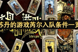 苏丹的游戏芮尔入队条件一览[多图]