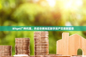 Bitget广州代理，开启华南地区数字资产交易新篇章