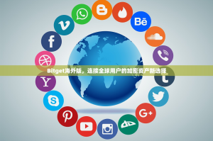 Bitget海外版，连接全球用户的加密资产新选择