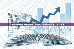 OKX交易所使用下载全指南，从安全下载到快速上手，一文搞定！