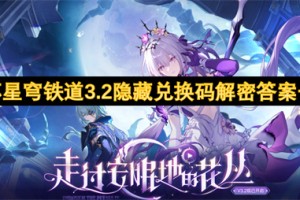崩坏星穹铁道3.2隐藏兑换码解密答案一览[多图]