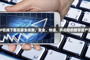 欧易APP在线下载安装全指南，安全、快速，开启您的数字资产交易之旅