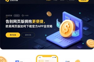 告别网页版，拥抱更便捷，欧易网页版如何下载官方APP全攻略