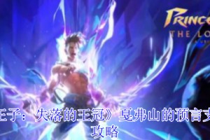 波斯王子失落的王冠戛弗山的预言支线怎么触发