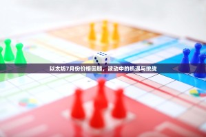 以太坊7月份价格回顾，波动中的机遇与挑战