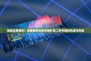 淘金还是淘坑？深度解析比特币挖矿机二手市场的机遇与风险