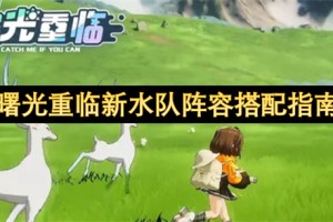 曙光重临新水队阵容搭配指南[多图]