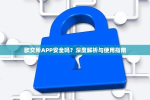 欧交所APP安全吗？深度解析与使用指南
