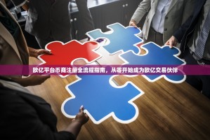 欧亿平台币商注册全流程指南，从零开始成为欧亿交易伙伴