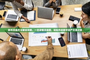 欧币交易所注册全攻略，一文读懂流程图，轻松开启数字资产交易之旅