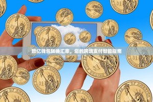 欧亿钱包转换汇率，您的跨境支付智能指南