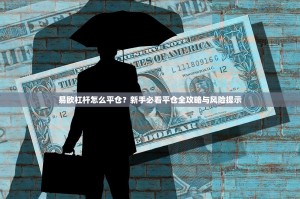 易欧杠杆怎么平仓？新手必看平仓全攻略与风险提示