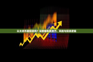 以太坊币能投资吗？深度解析其潜力、风险与投资逻辑