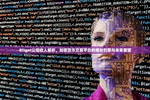 Bitget公司收入解析，加密货币交易平台的增长引擎与未来展望