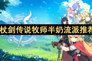 杖剑传说牧师半奶流派推荐[多图]