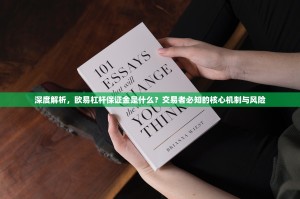 深度解析，欧易杠杆保证金是什么？交易者必知的核心机制与风险