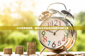 以太坊参股指数，捕捉以太坊生态价值增长的新工具