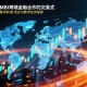 欧联交易所与MBI，跨境金融合作的新范式与数字经济的探索
