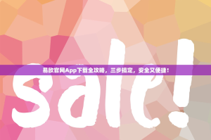 易欧官网App下载全攻略，三步搞定，安全又便捷！