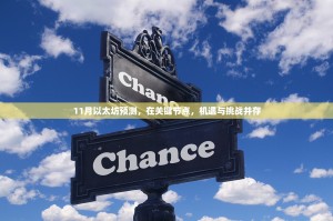 11月以太坊预测，在关键节点，机遇与挑战并存